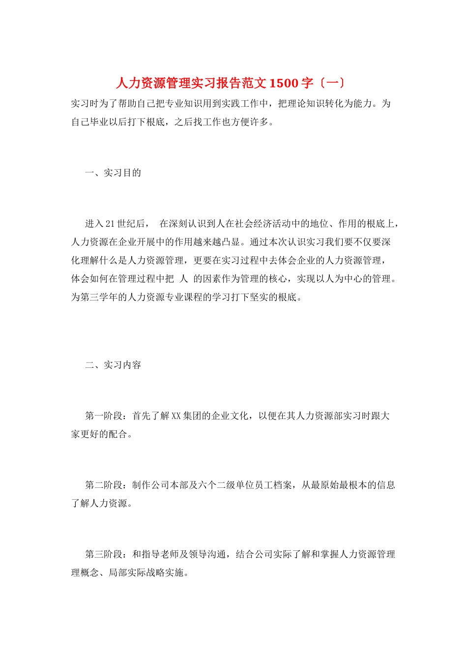 人力资源管理实习报告范文1500字(一)_第1页