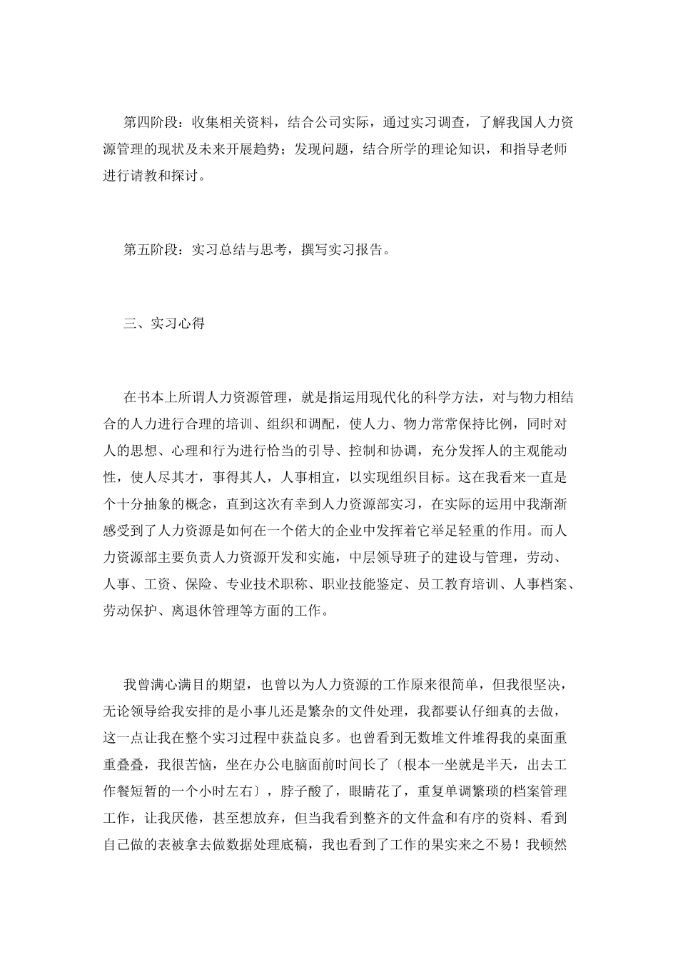 人力资源管理实习报告范文1500字(一)_第2页