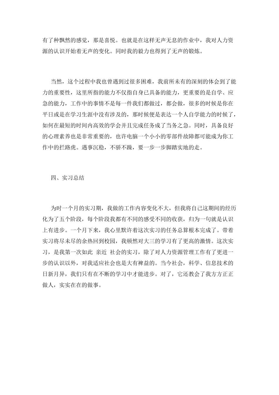 人力资源管理实习报告范文1500字(一)_第3页