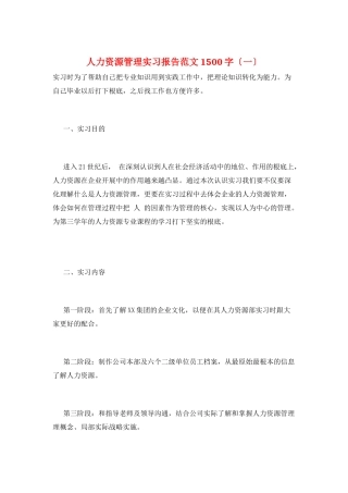 人力资源管理实习报告范文1500字(一)