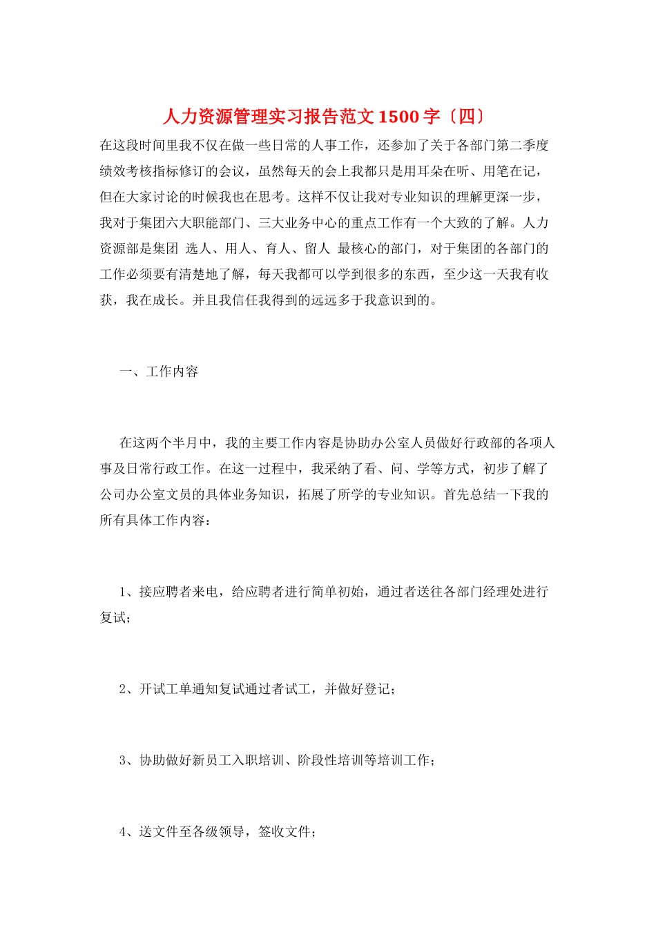人力资源管理实习报告范文1500字_第1页