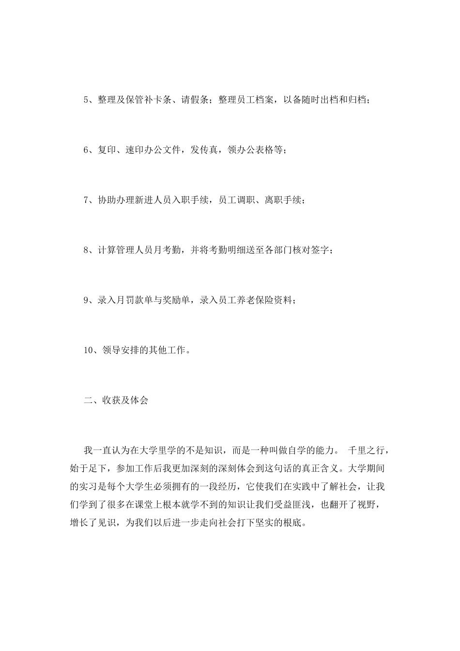 人力资源管理实习报告范文1500字_第2页