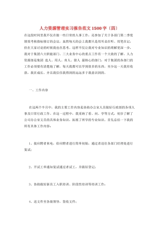 人力资源管理实习报告范文1500字