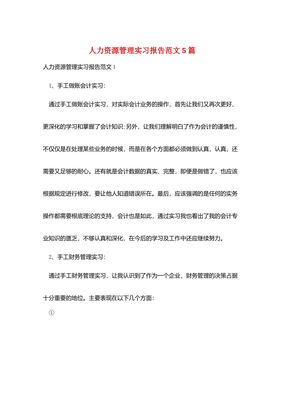 人力资源管理实习报告范文5篇_第1页