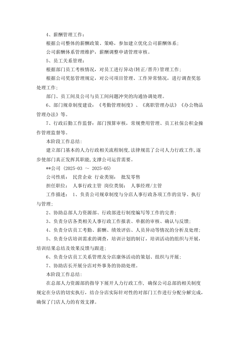 人力资源管理岗位个人简历范文_第3页