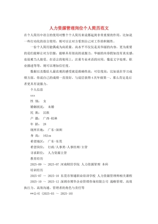 人力资源管理岗位个人简历范文