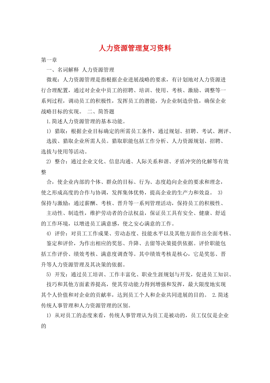 人力资源管理复习资料_第1页