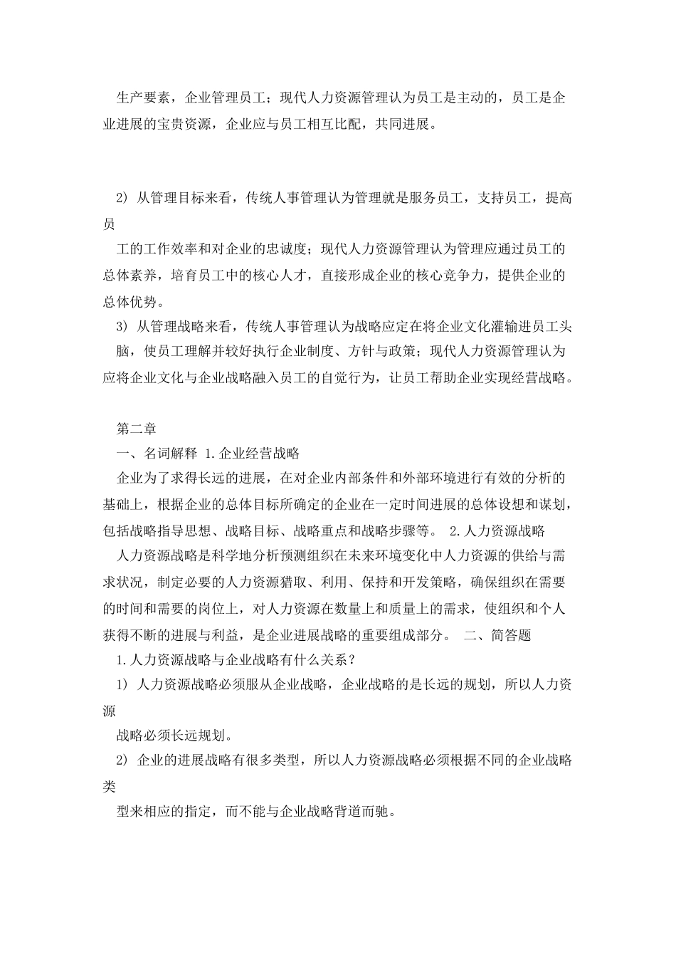 人力资源管理复习资料_第2页