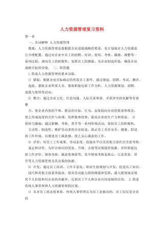 人力资源管理复习资料