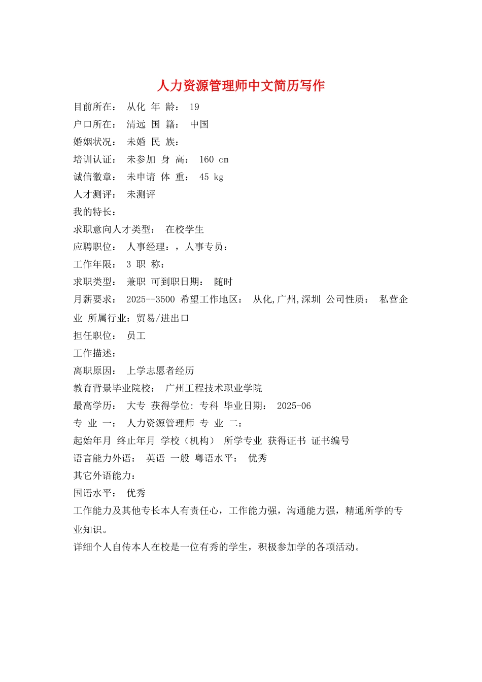 人力资源管理师中文简历写作_第1页