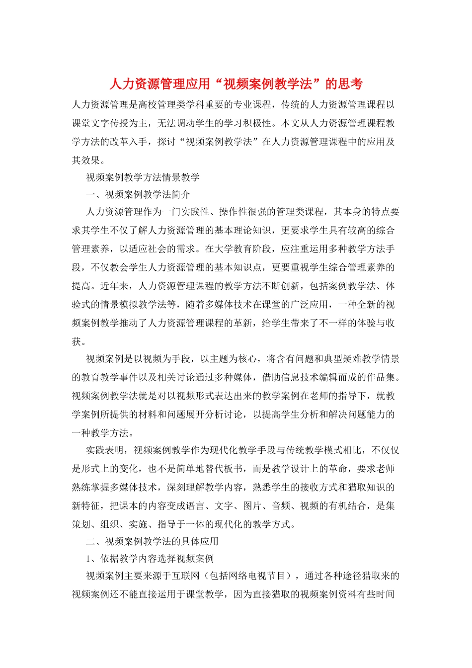 人力资源管理应用“视频案例教学法”的思考_第1页