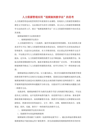 人力资源管理应用“视频案例教学法”的思考