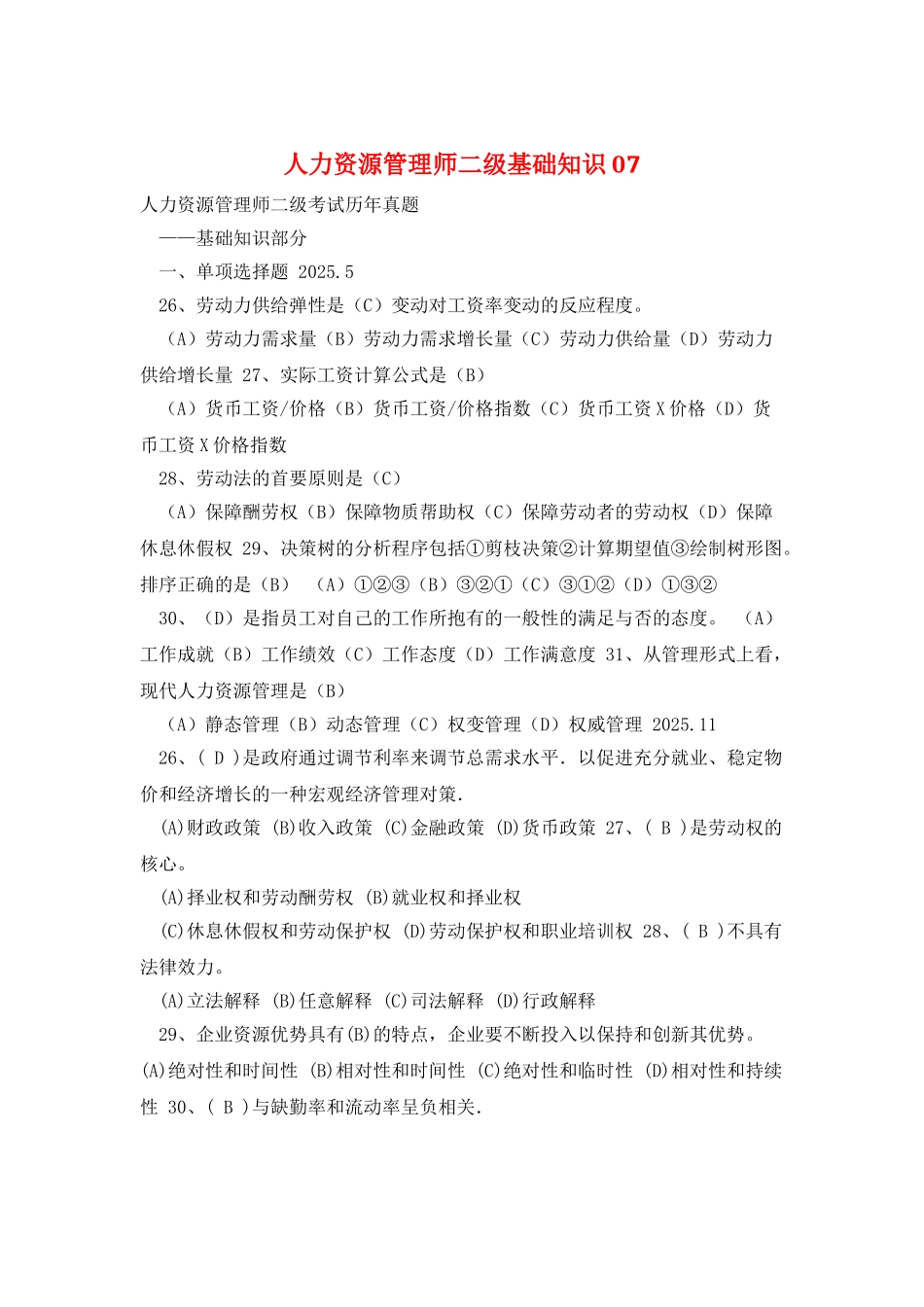 人力资源管理师二级基础知识07_第1页