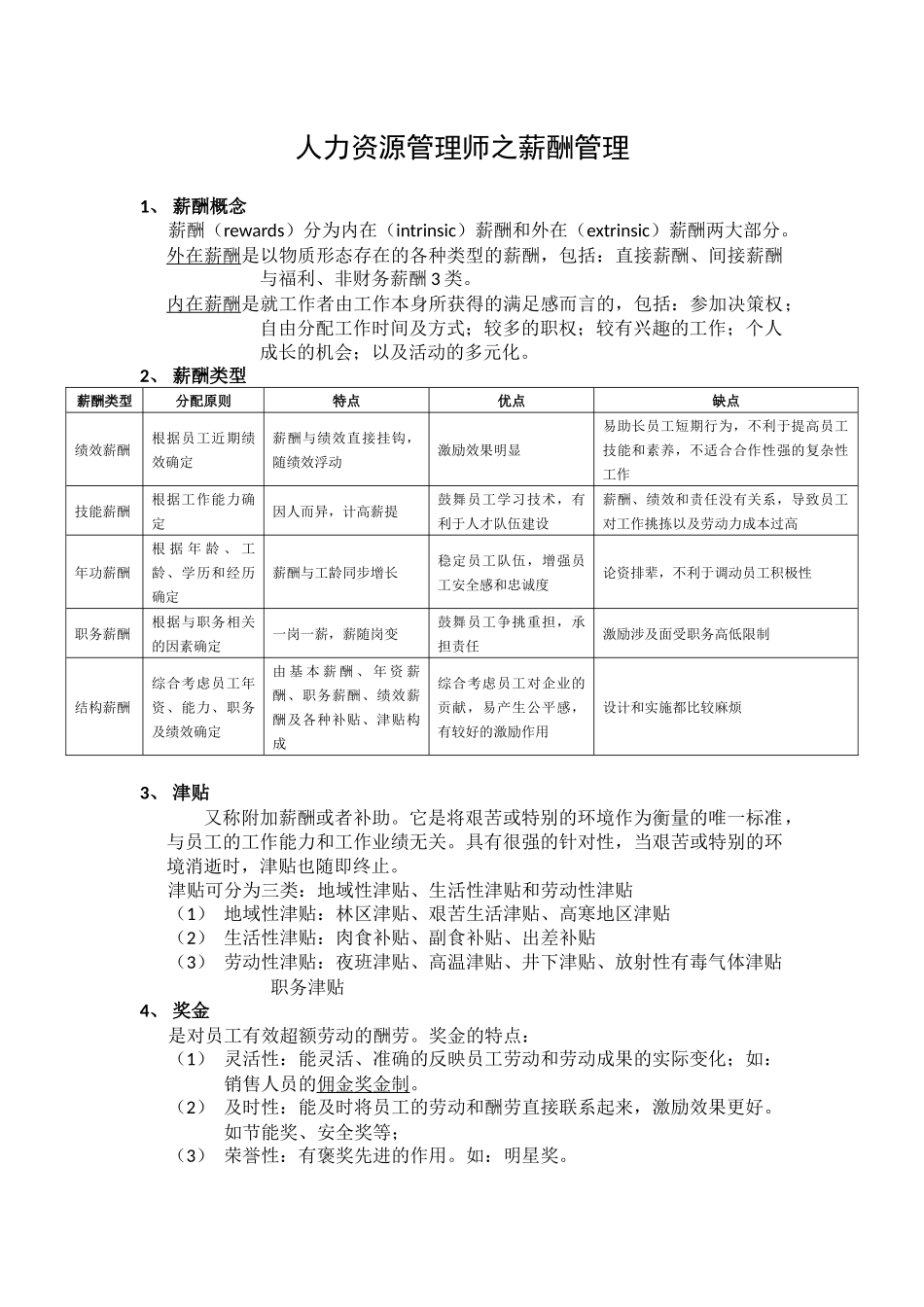 人力资源管理师之薪酬管理_第1页