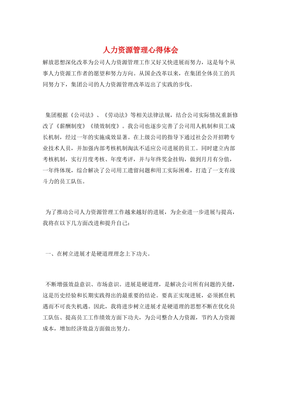 人力资源管理心得体会_第1页