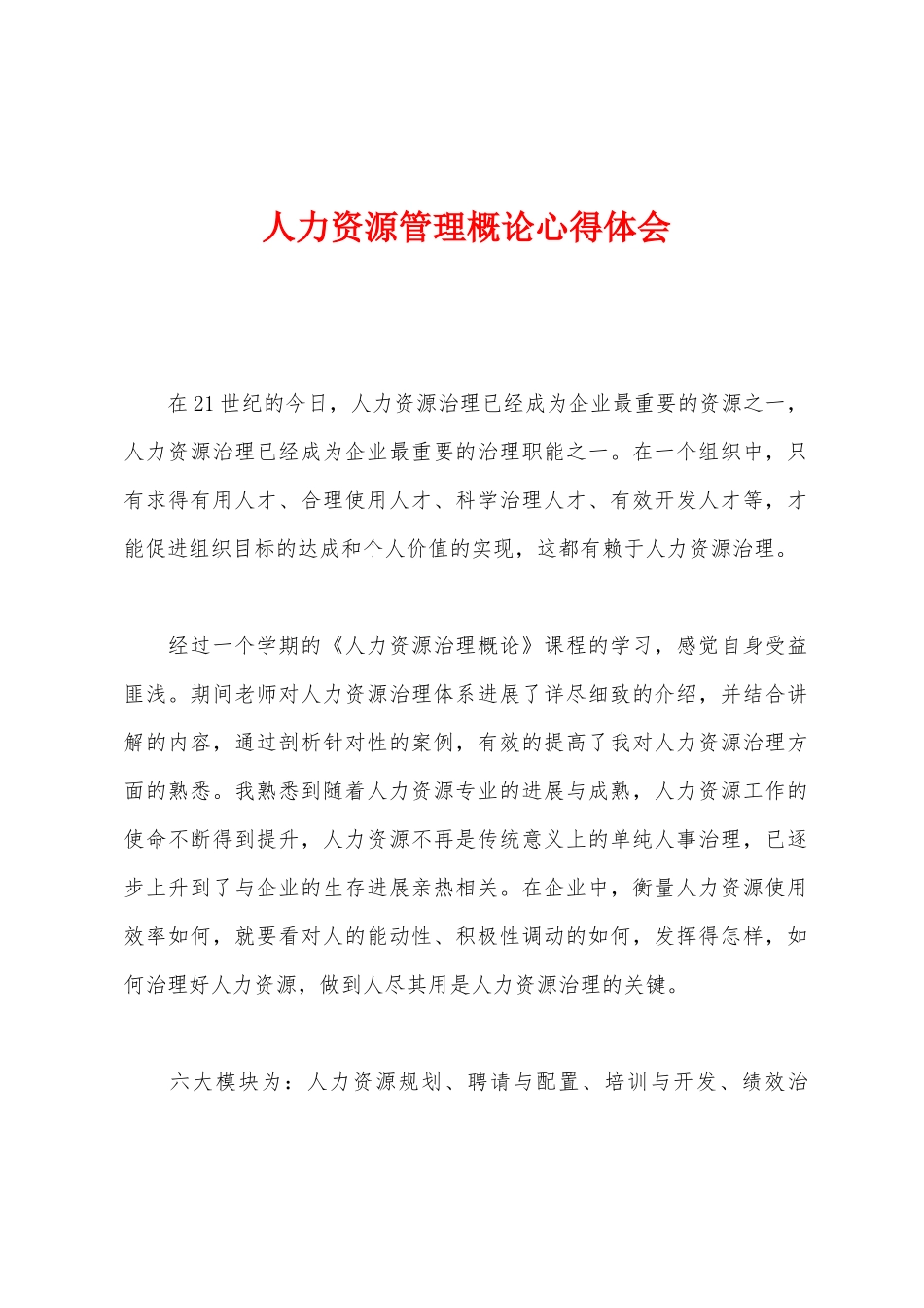 人力资源管理概论心得体会_第1页