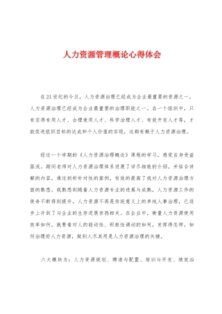 人力资源管理概论心得体会