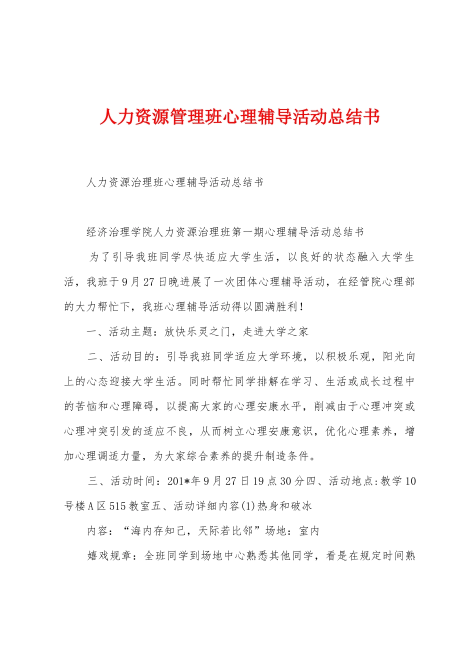 人力资源管理班心理辅导活动总结书_第1页
