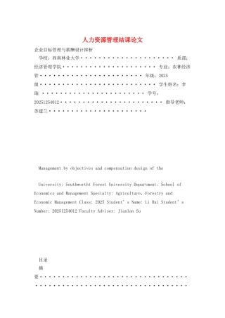 人力资源管理结课论文