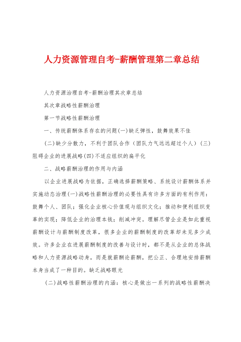 人力资源管理自考薪酬管理总结_第1页
