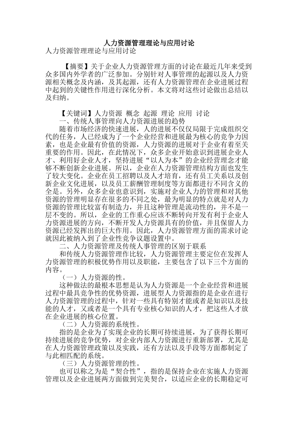 人力资源管理理论与应用研究_第1页