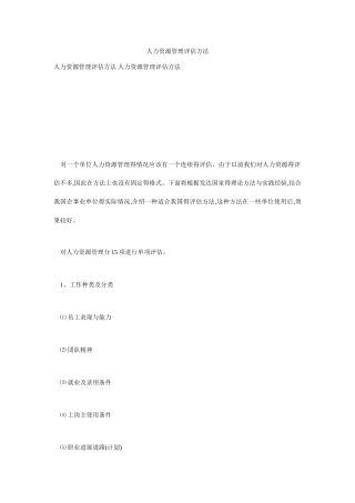 人力资源管理评估方法