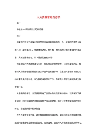 人力资源管理自荐书