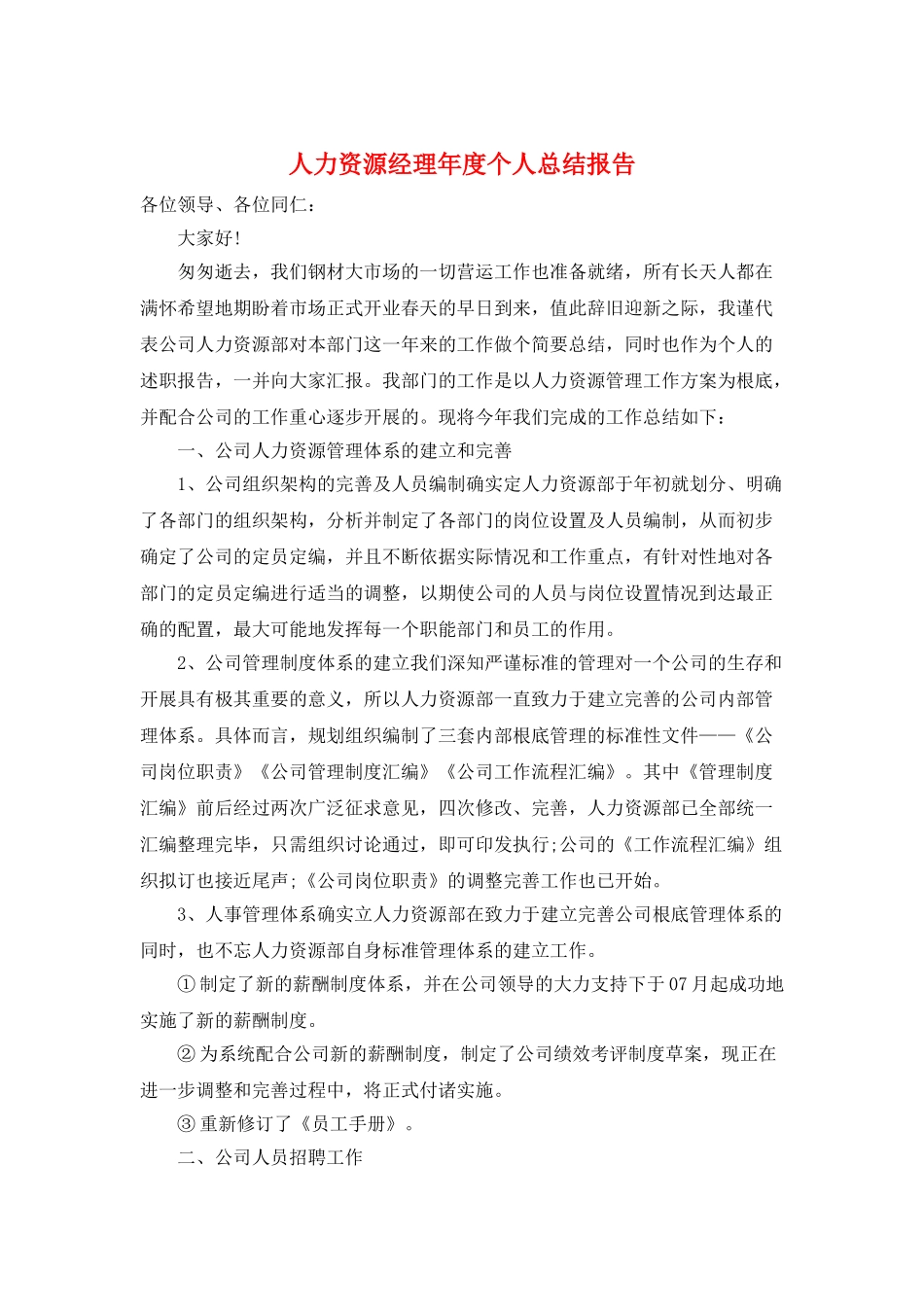 人力资源经理年度个人总结报告_第1页