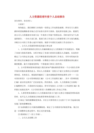 人力资源经理年度个人总结报告