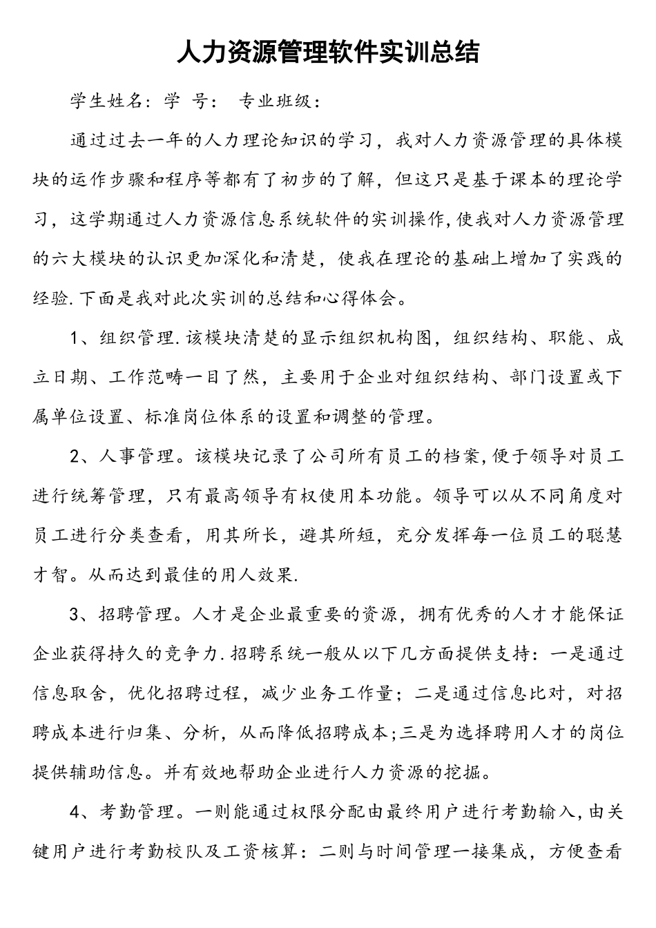 人力资源管理软件实训总结_第1页
