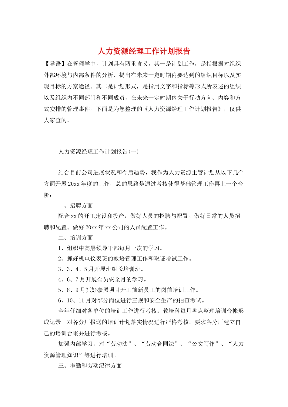 人力资源经理工作计划报告_第1页