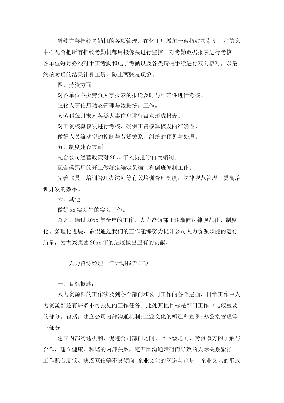 人力资源经理工作计划报告_第2页