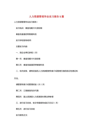 人力资源管理毕业实习报告5篇