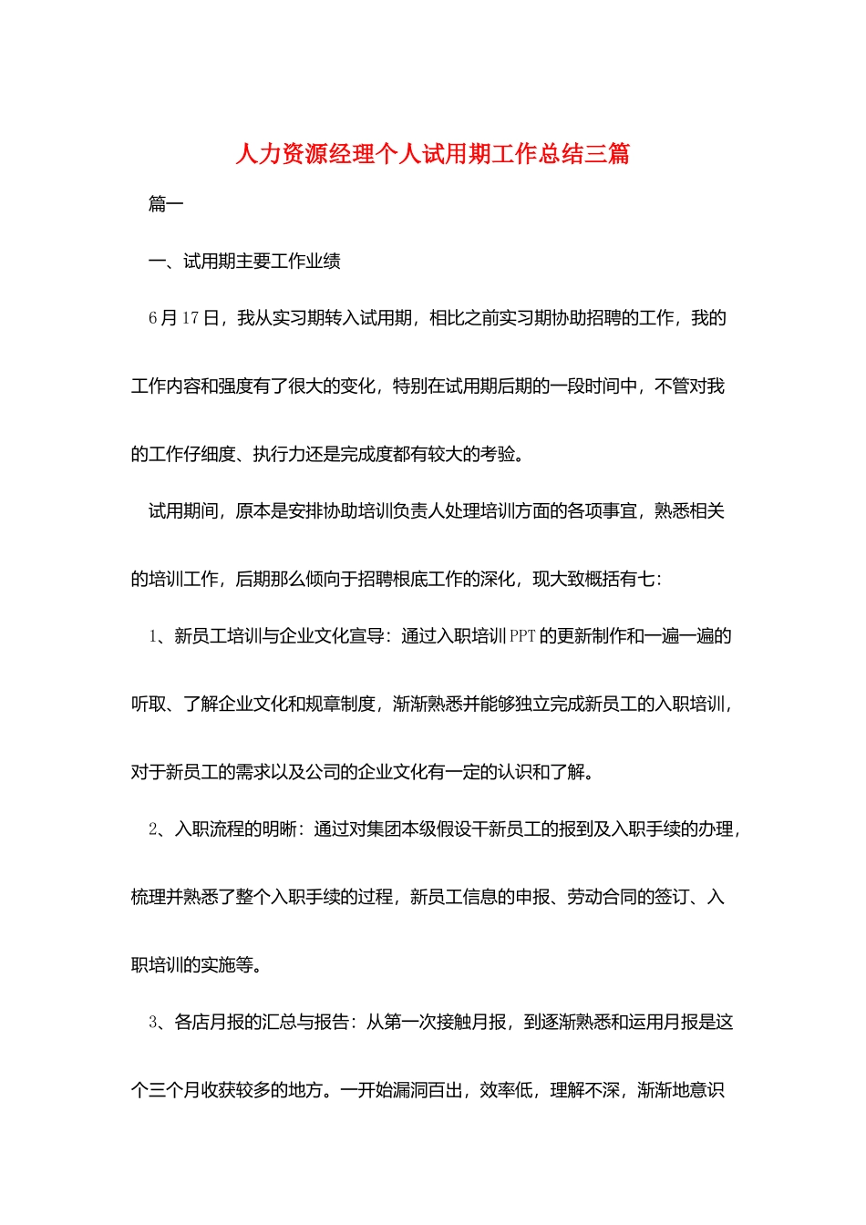 人力资源经理个人试用期工作总结三篇_第1页