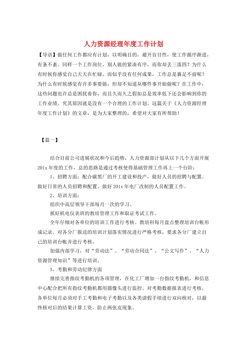 人力资源经理年度工作计划_第1页