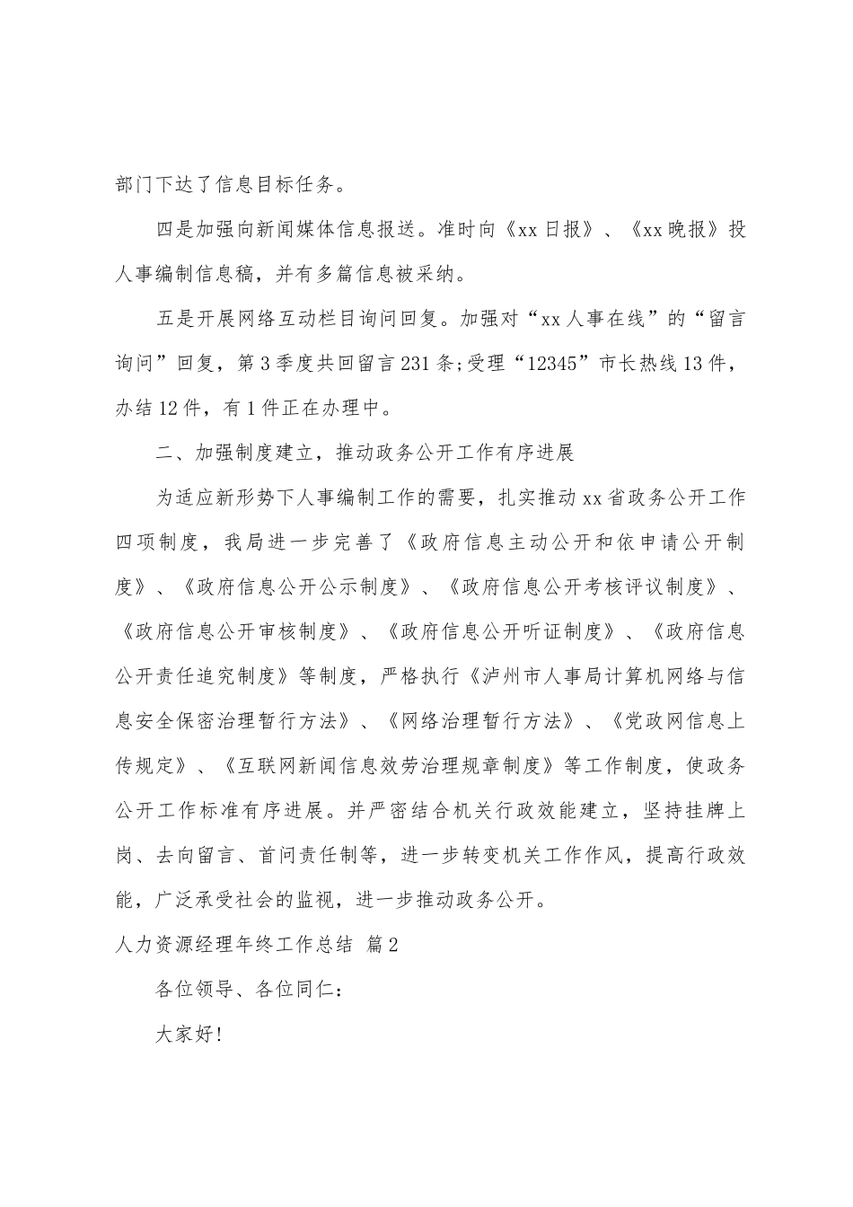 人力资源经理年终工作总结六篇_第2页