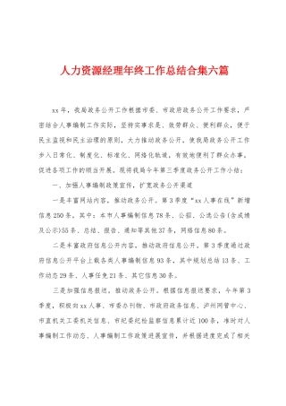 人力资源经理年终工作总结六篇