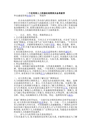 人力资源经理应具备的素质