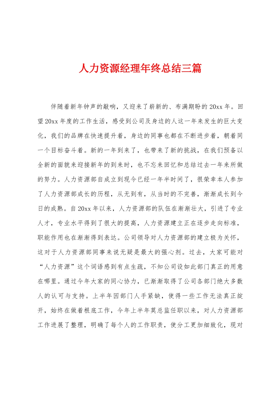 人力资源经理年终总结三篇_第1页
