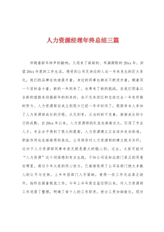 人力资源经理年终总结三篇