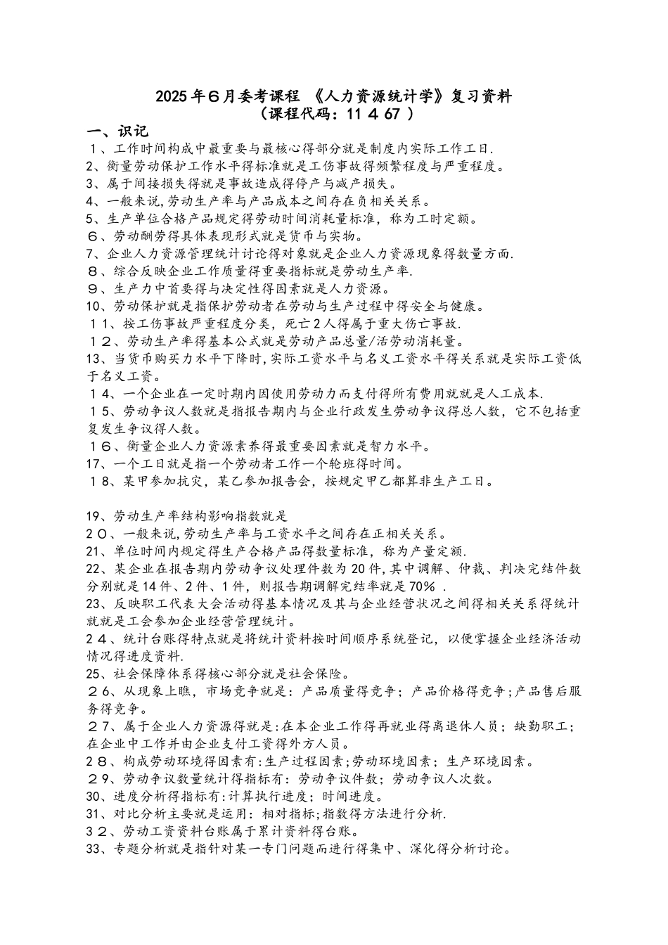 人力资源统计学复习资料全_第1页