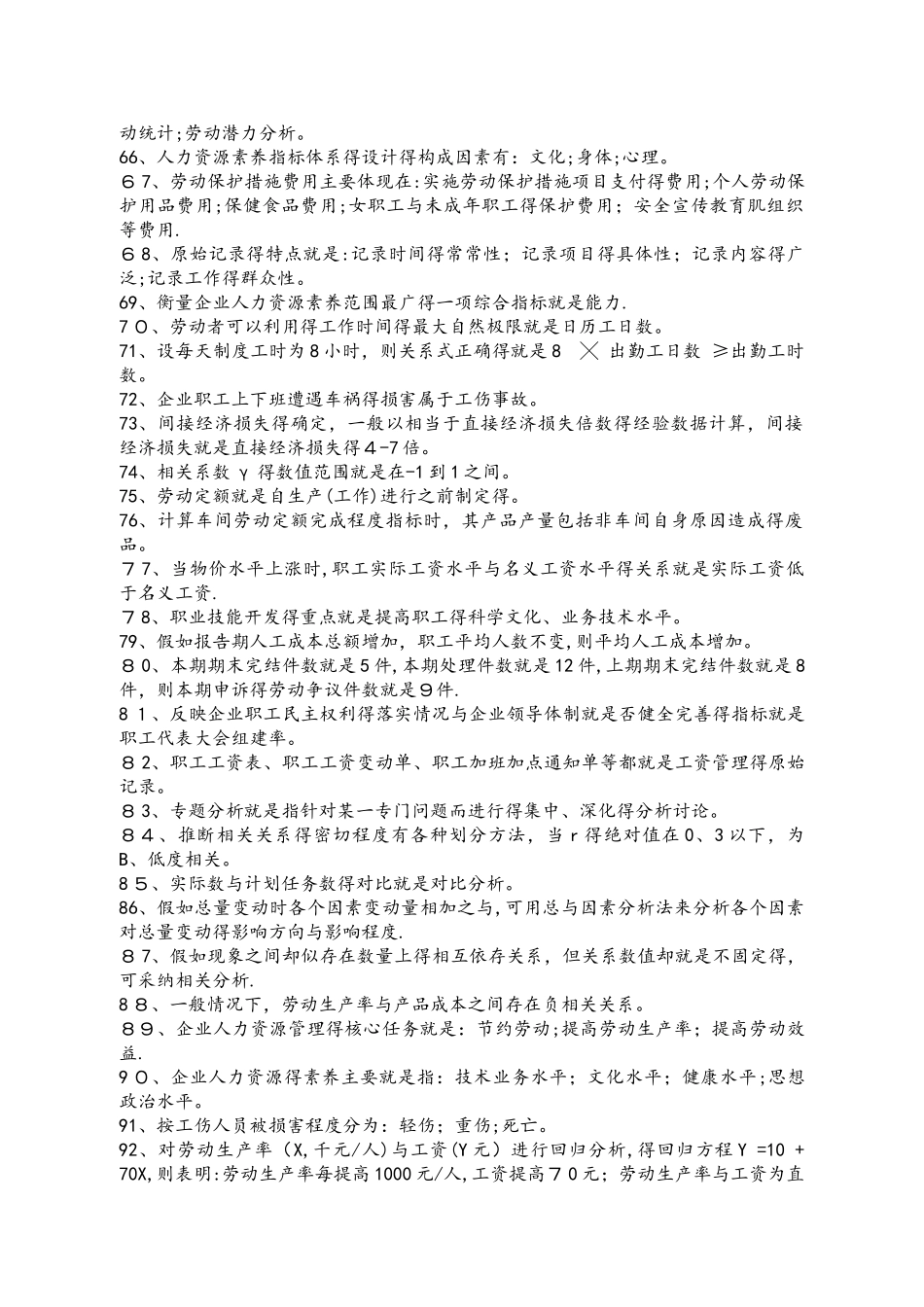 人力资源统计学复习资料全_第3页