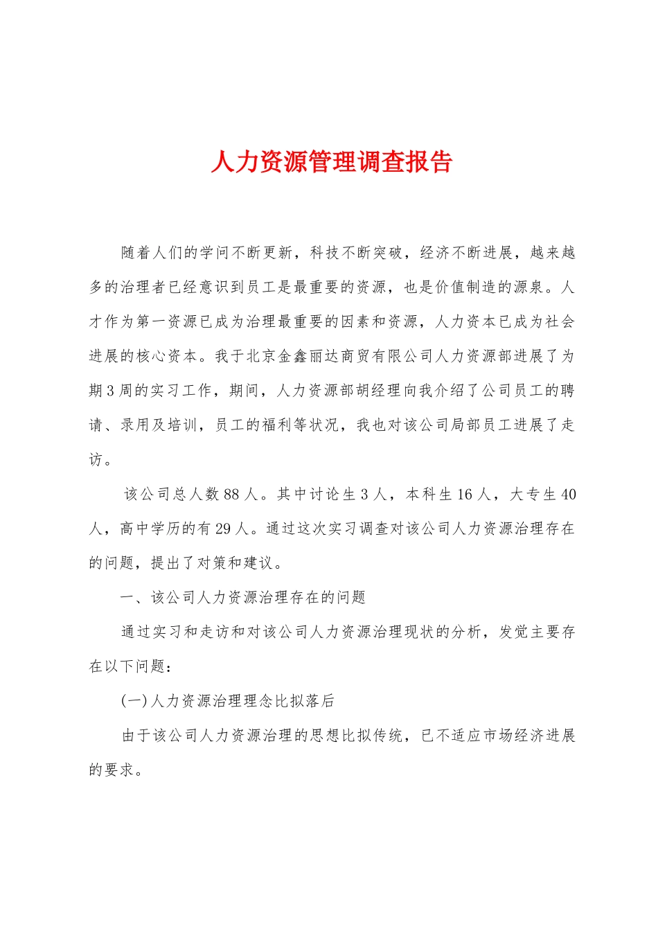 人力资源管理调查报告_第1页