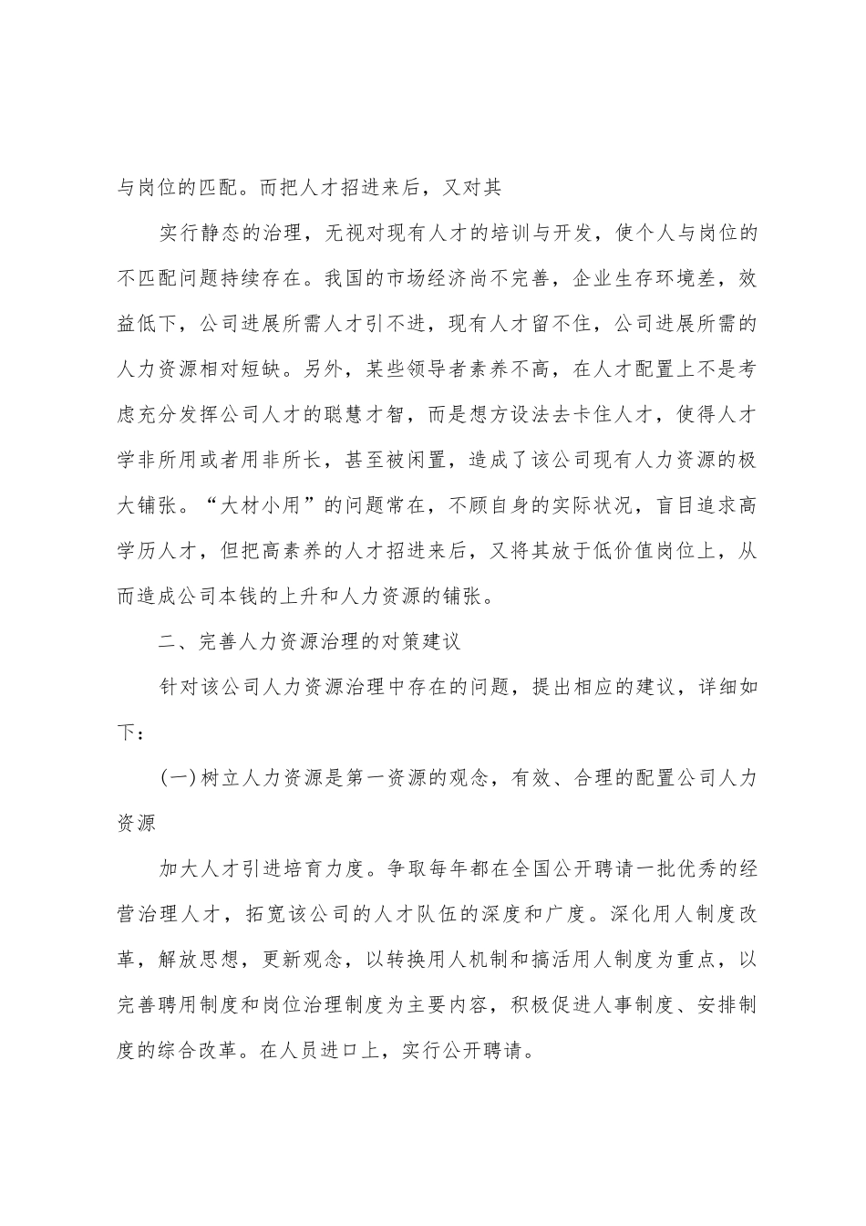 人力资源管理调查报告_第3页