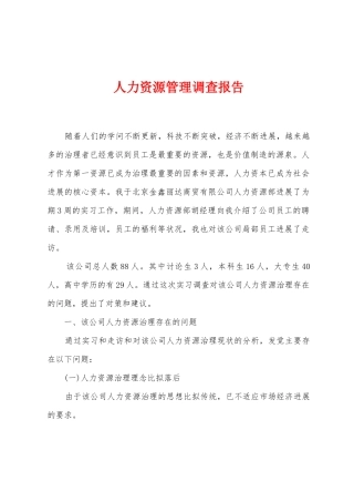 人力资源管理调查报告