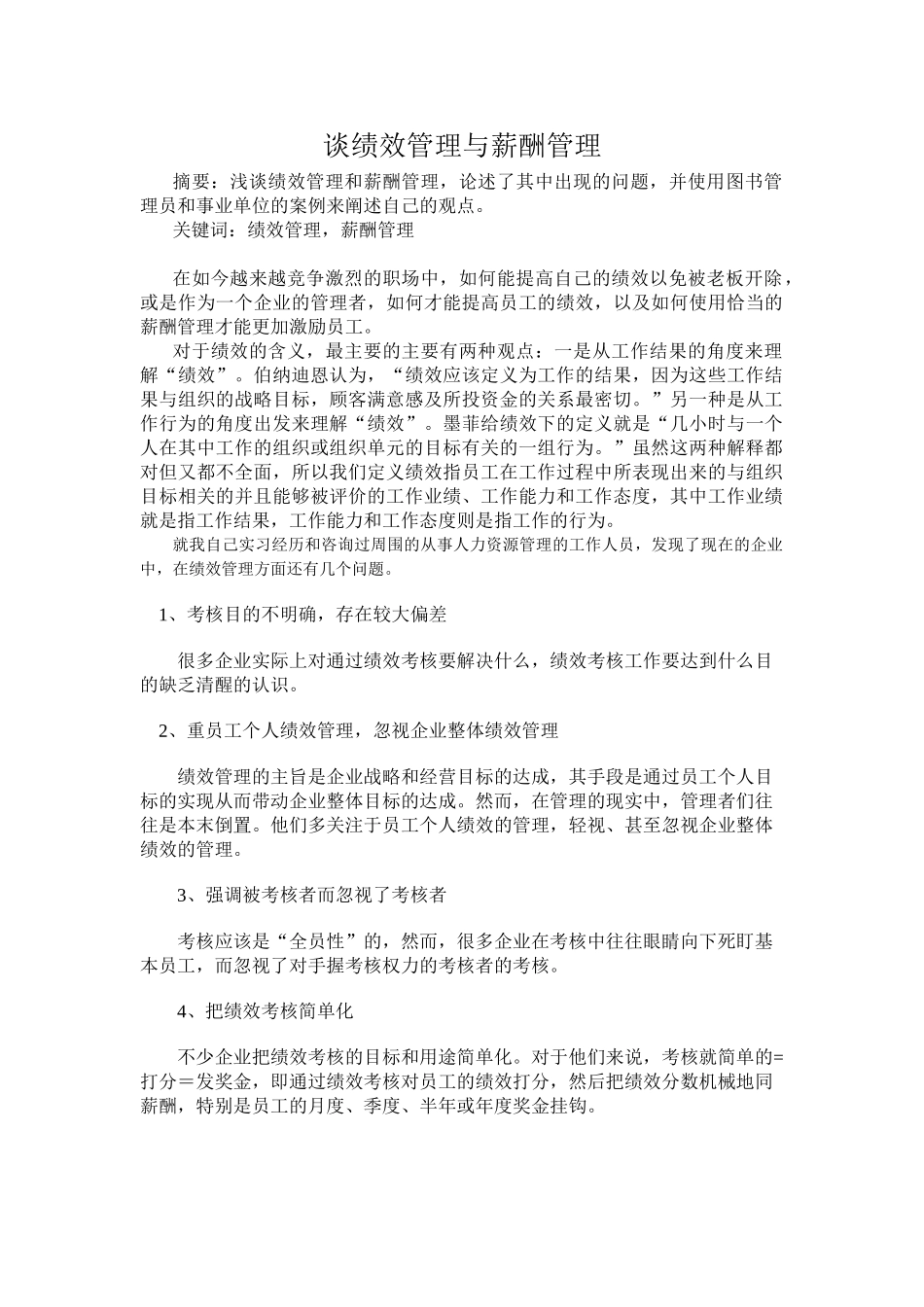 人力资源论文---浅谈绩效管理和薪酬管理_第1页