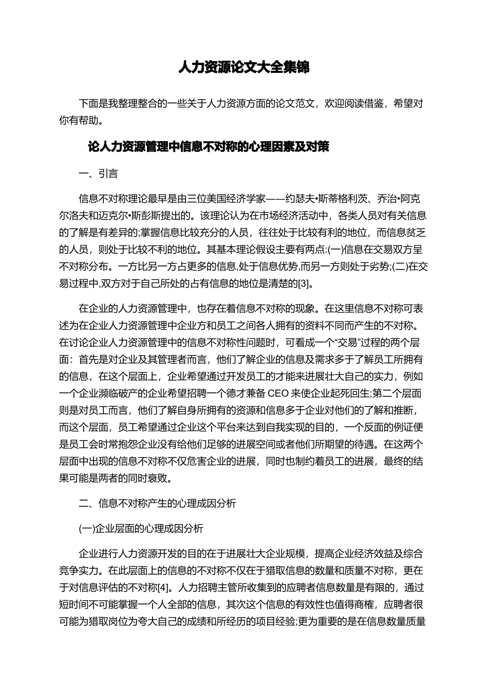 人力资源论文大全集锦_第1页