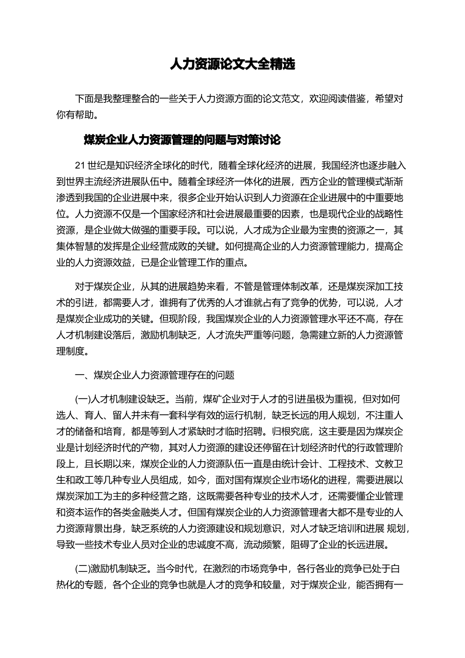 人力资源论文大全精选_第1页