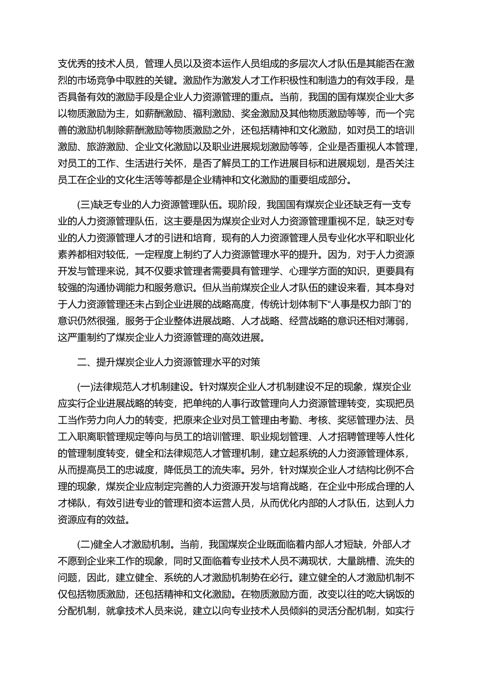 人力资源论文大全精选_第2页