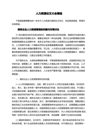 人力资源论文大全精选